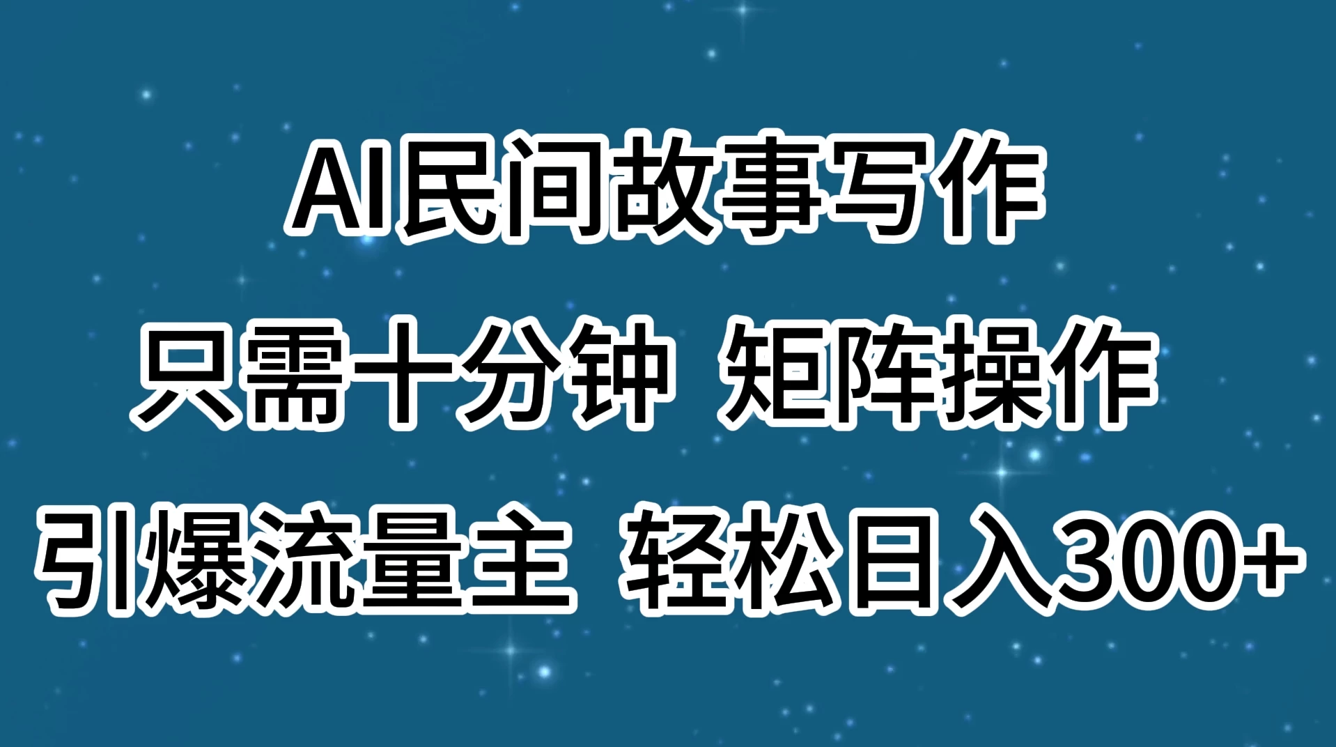 AI民间故事写作，只需十分钟，矩阵操作，引爆流量主，轻松日入300+宝哥轻创业_网络项目库_分享创业资讯_最新免费网络项目资源宝哥网创项目库