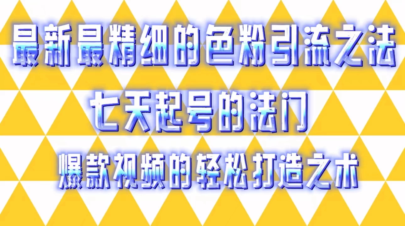 最新最精细的色粉引流之法，七天起号的法门，爆款视频的轻松打造之术宝哥轻创业_网络项目库_分享创业资讯_最新免费网络项目资源宝哥网创项目库