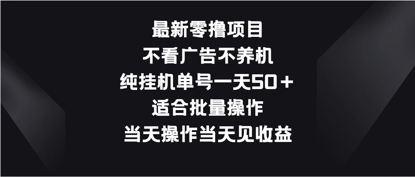 最新零撸项目，不看广告不养机，纯挂机单号一天50＋适合批量操作宝哥轻创业_网络项目库_分享创业资讯_最新免费网络项目资源宝哥网创项目库