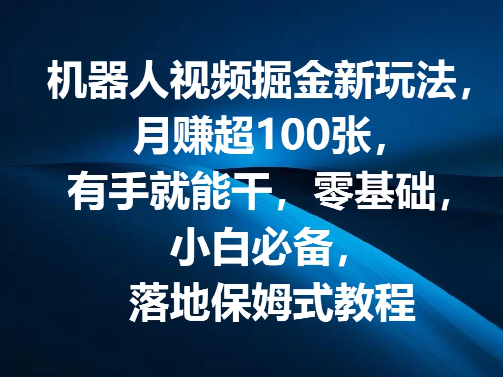 机器人视频掘金新玩法，月赚超100张，有手就能干，零基础，小白必备，落地保姆式教程宝哥轻创业_网络项目库_分享创业资讯_最新免费网络项目资源宝哥网创项目库