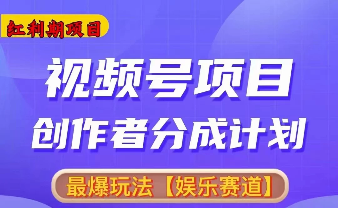 红利期项目，视频号创作者分成计划火爆玩法，有无剪辑基础均可宝哥轻创业_网络项目库_分享创业资讯_最新免费网络项目资源宝哥网创项目库