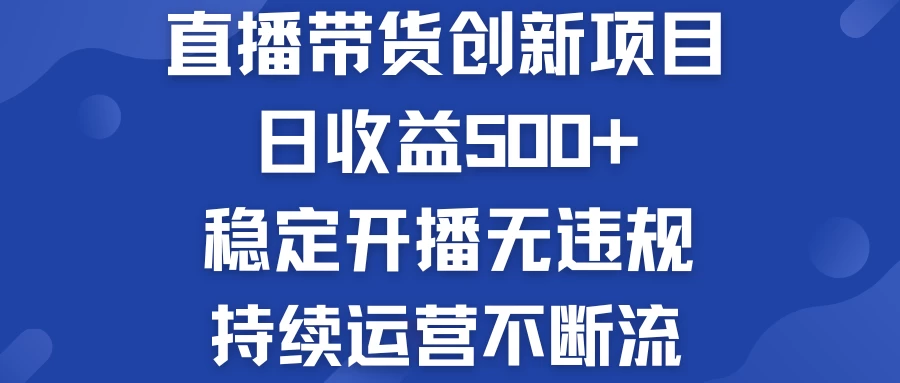 淘宝无人直播带货创新项目，日收益500+，稳定开播无违规，持续运营不断流宝哥轻创业_网络项目库_分享创业资讯_最新免费网络项目资源宝哥网创项目库