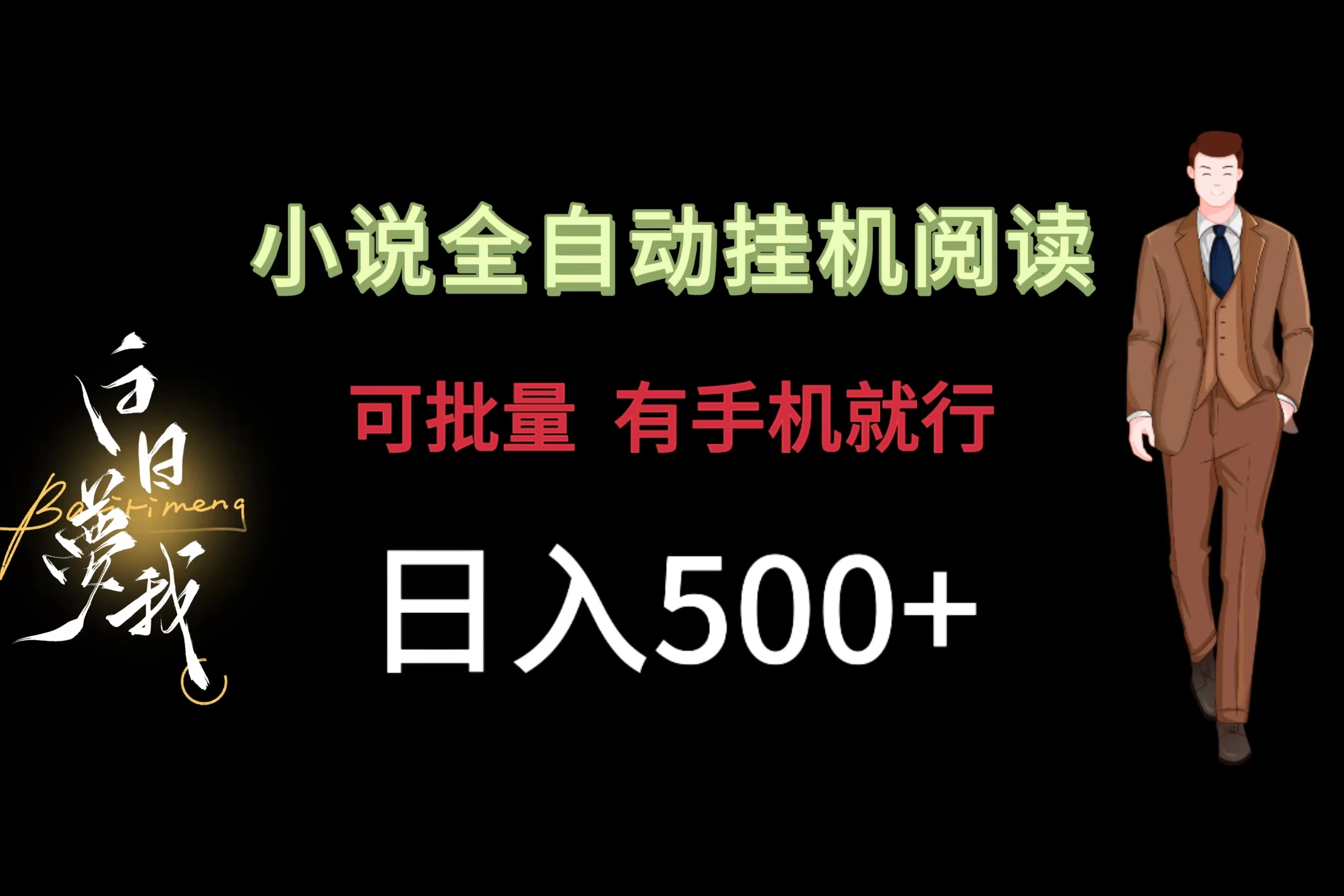 小说全自动挂机，可批量操作，日入500+，操作简单适合小白宝哥轻创业_网络项目库_分享创业资讯_最新免费网络项目资源宝哥网创项目库