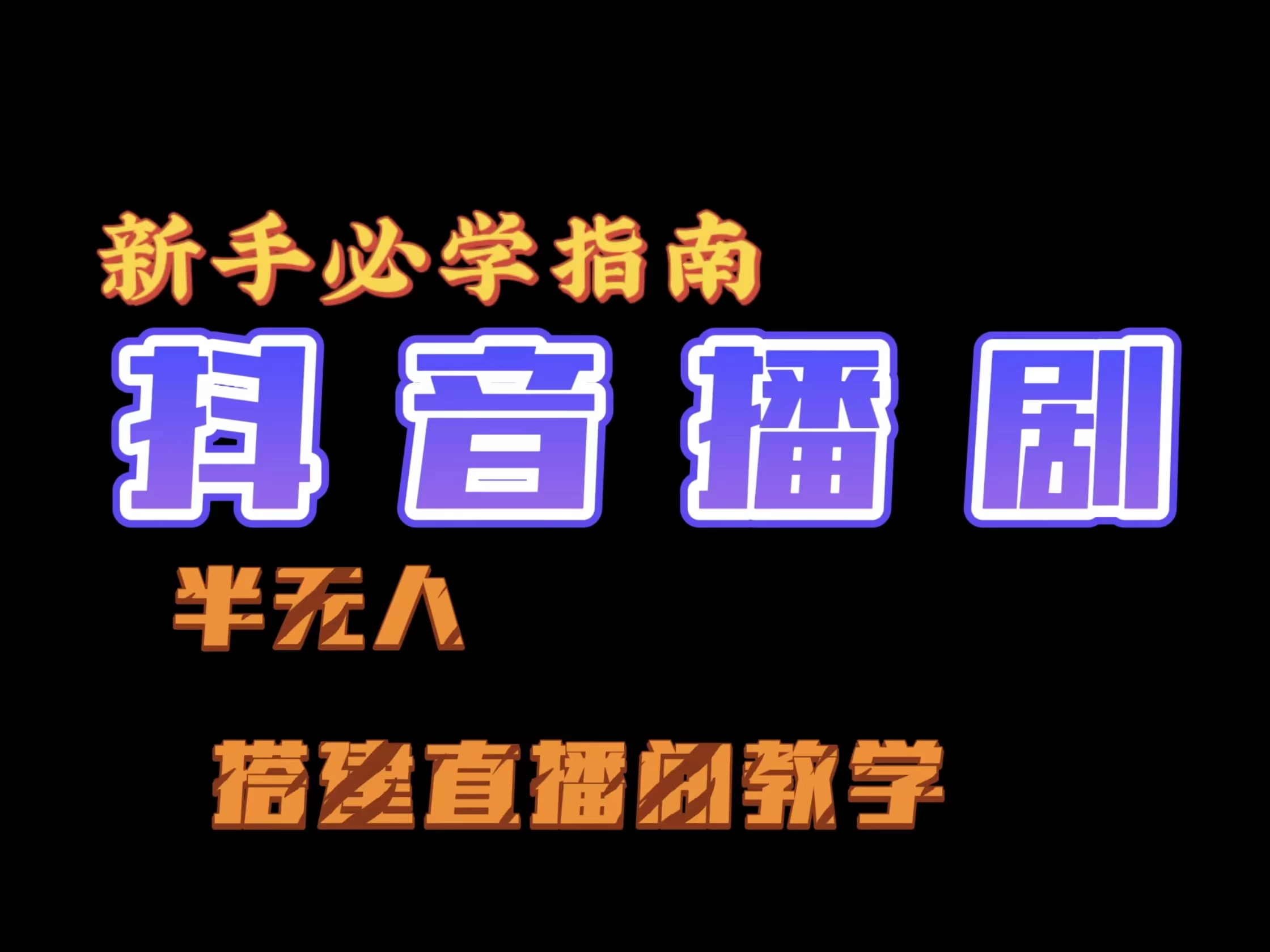 抖音最新半无人播剧搭建直播间教程，直播间礼物，挂小程序卖电话卡宝哥轻创业_网络项目库_分享创业资讯_最新免费网络项目资源宝哥网创项目库