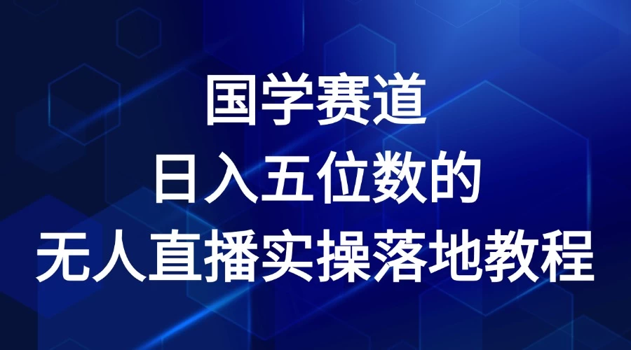 2024年国学赛道，日入五位数，无人直播实操落地教程宝哥轻创业_网络项目库_分享创业资讯_最新免费网络项目资源宝哥网创项目库