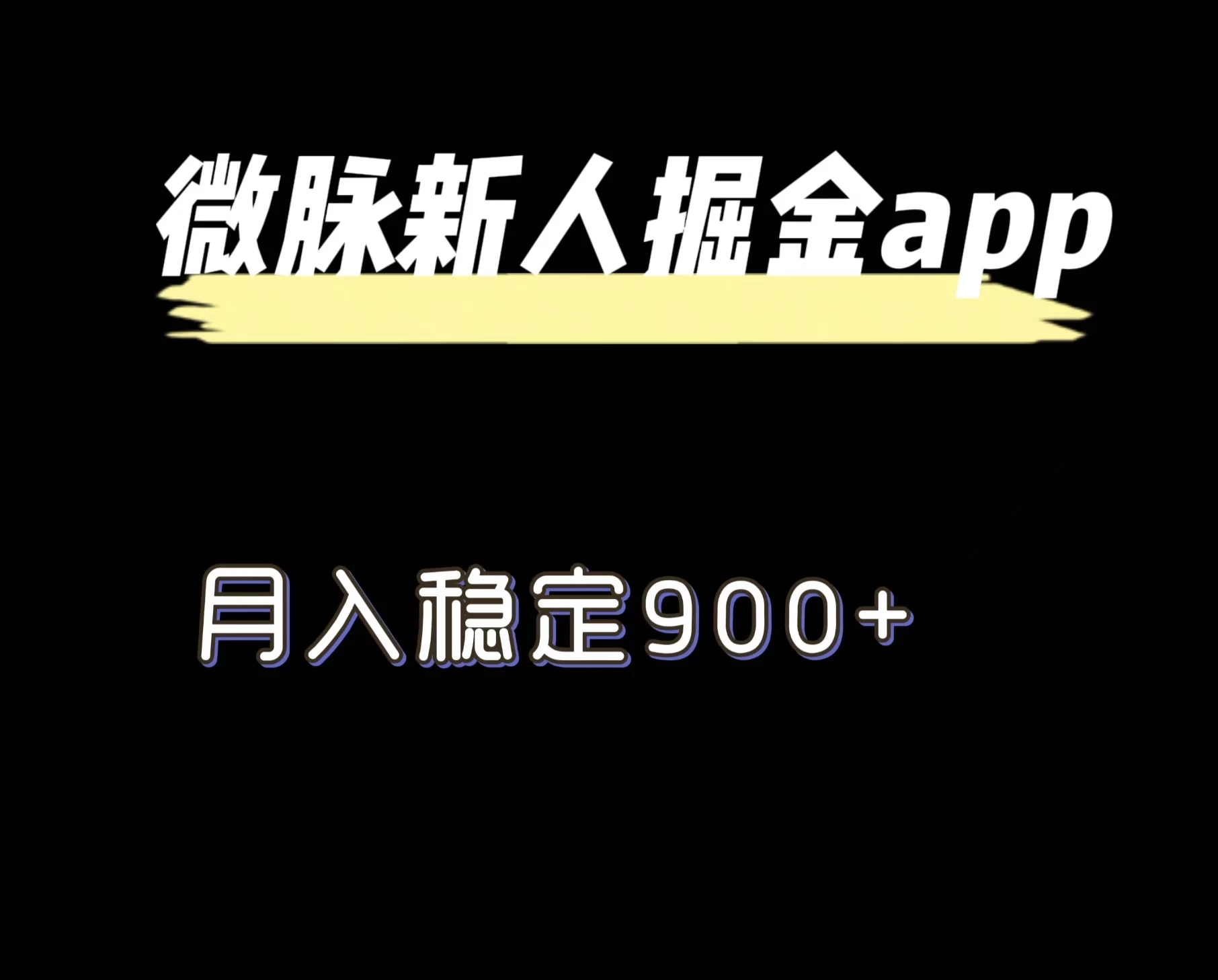 最新微脉长久项目，拉新掘金，月入稳定900+宝哥轻创业_网络项目库_分享创业资讯_最新免费网络项目资源宝哥网创项目库