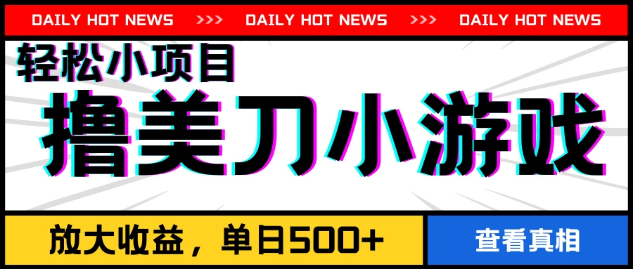 撸美刀小游戏项目，工作室可放大，放大单日收益500+宝哥轻创业_网络项目库_分享创业资讯_最新免费网络项目资源宝哥网创项目库