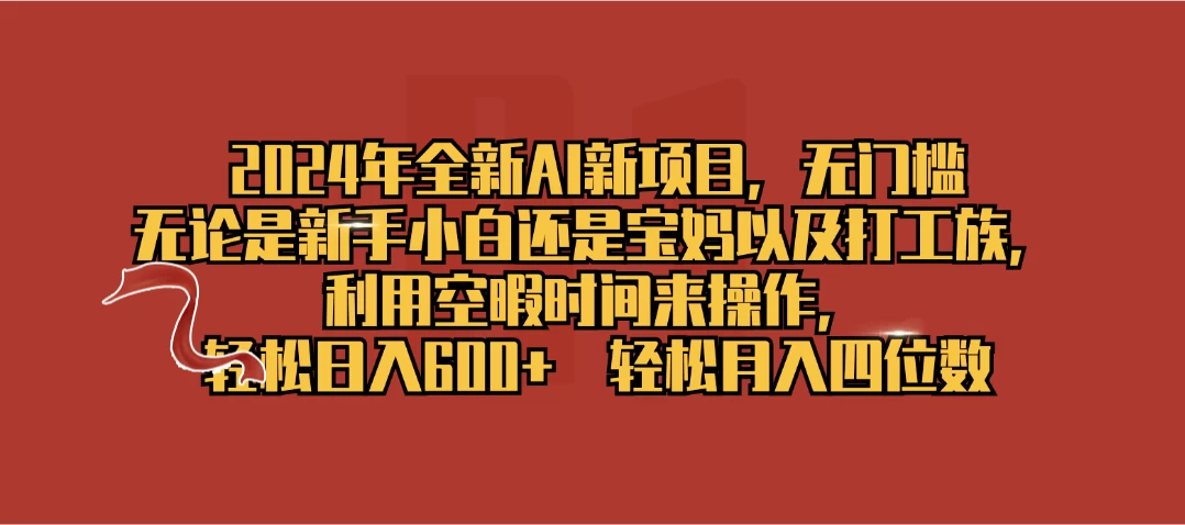 2024年全新AI新项目，无任何门槛，利用空暇时间轻松日入600+宝哥轻创业_网络项目库_分享创业资讯_最新免费网络项目资源宝哥网创项目库