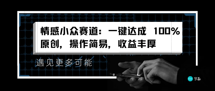 情感小众赛道，一键达成 100%原创，操作简易，收益丰厚宝哥轻创业_网络项目库_分享创业资讯_最新免费网络项目资源宝哥网创项目库