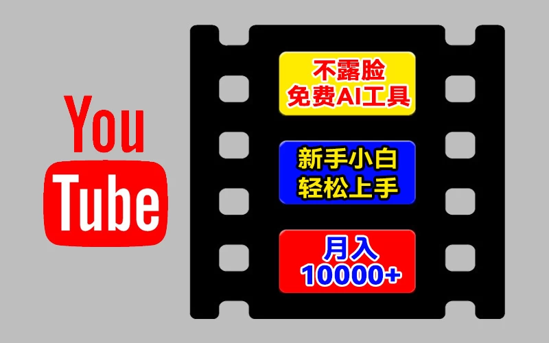 AI工具玩转海外YouTube项目，不露脸，新手小白轻松上手，手把手教你月入1w+宝哥轻创业_网络项目库_分享创业资讯_最新免费网络项目资源宝哥网创项目库