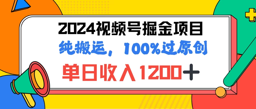 2024暑假视频号掘金赛道，100%过原创玩法，1分钟一个视频，专为小白打造宝哥轻创业_网络项目库_分享创业资讯_最新免费网络项目资源宝哥网创项目库