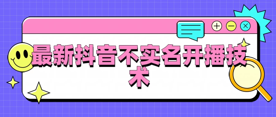 抖音最新不实名开播技术，外面收费888教程宝哥轻创业_网络项目库_分享创业资讯_最新免费网络项目资源宝哥网创项目库