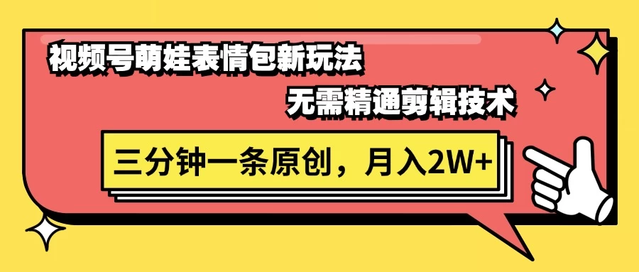 视频号新赛道萌娃表情包玩法，全套教程，双重收益 单日轻松500+宝哥轻创业_网络项目库_分享创业资讯_最新免费网络项目资源宝哥网创项目库