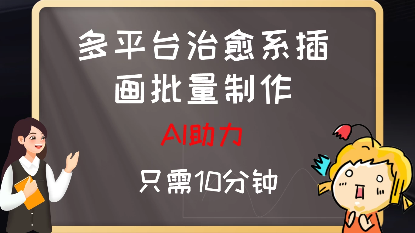 10分钟速成：AI助力，多平台治愈系插画，批量制作爆火的治愈系插画！日入500+宝哥轻创业_网络项目库_分享创业资讯_最新免费网络项目资源宝哥网创项目库