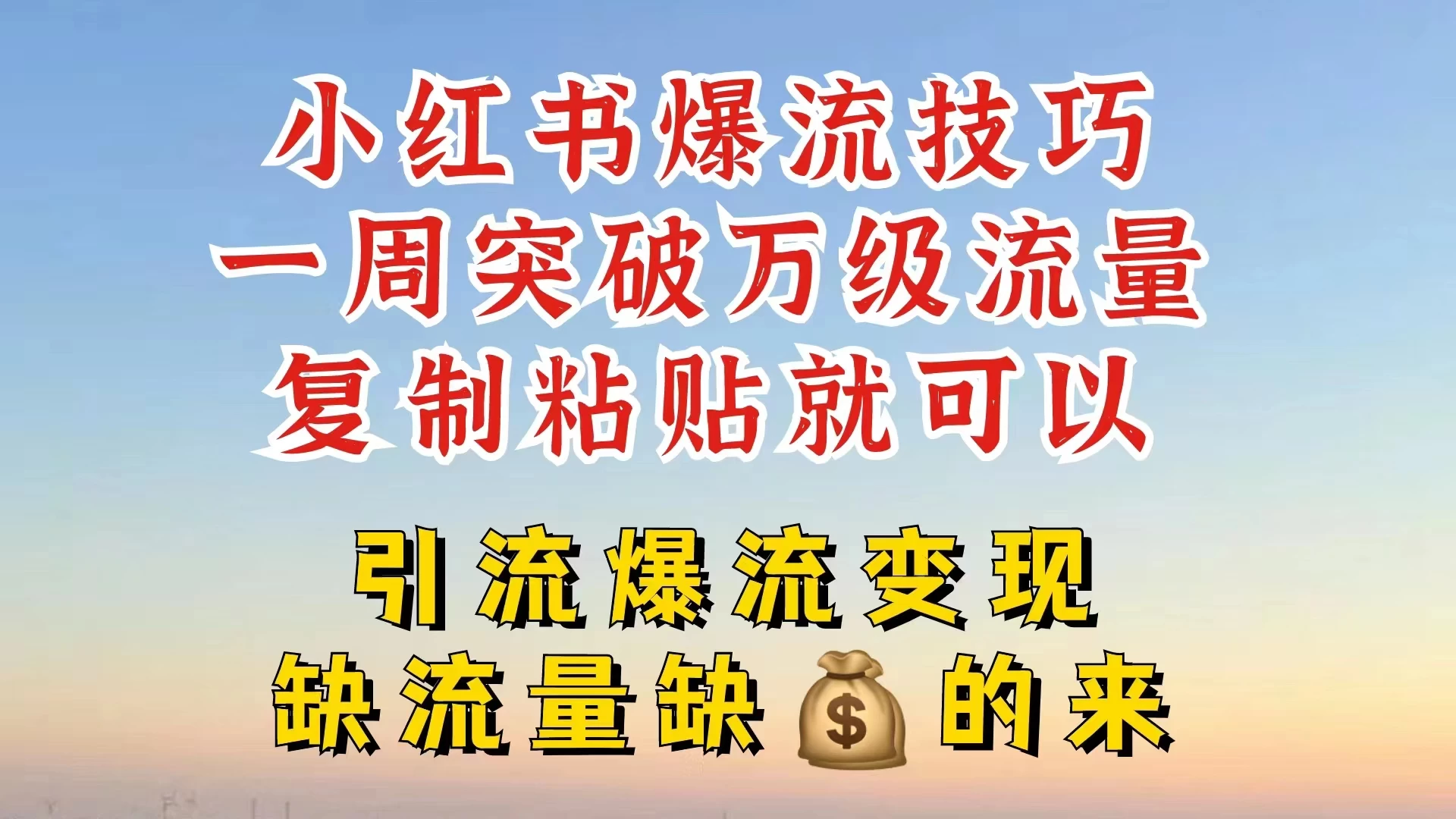 小红书靠复制粘贴，轻松突破万级流量池技巧揭秘宝哥轻创业_网络项目库_分享创业资讯_最新免费网络项目资源宝哥网创项目库