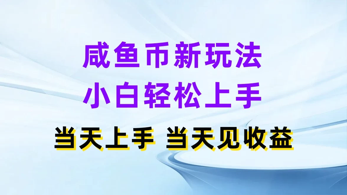 咸鱼币新玩法，小白轻松上手，当天操作，当天见收益宝哥轻创业_网络项目库_分享创业资讯_最新免费网络项目资源宝哥网创项目库