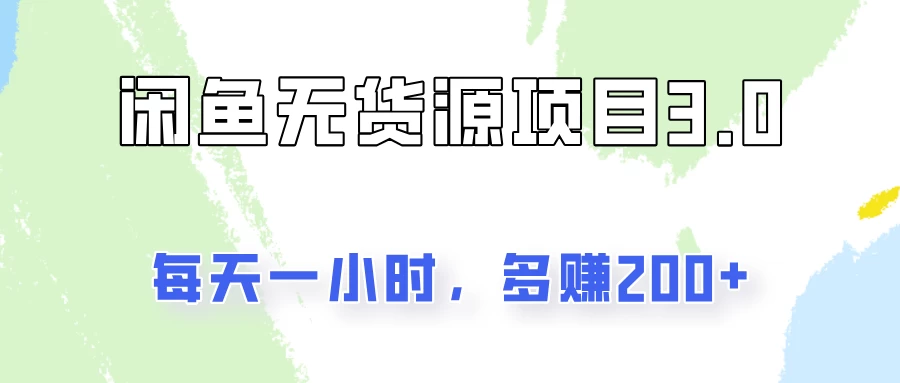 闲鱼无货源项目3.0，每天一小时，多赚200+宝哥轻创业_网络项目库_分享创业资讯_最新免费网络项目资源宝哥网创项目库