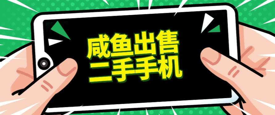 适合新手的好项目，咸鱼出售二手手机，单日变现500+（附渠道）宝哥轻创业_网络项目库_分享创业资讯_最新免费网络项目资源宝哥网创项目库