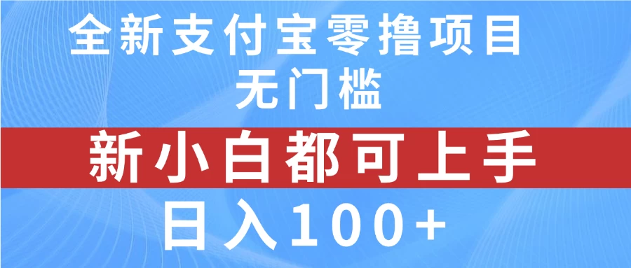 全新支付宝零撸项目，无门槛，新手小白都可上手，日入100+宝哥轻创业_网络项目库_分享创业资讯_最新免费网络项目资源宝哥网创项目库