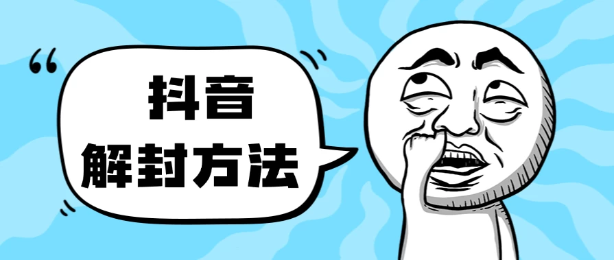 抖音被封如何解除？利用这个方法秒解，帮别人解除也可日入三位数宝哥轻创业_网络项目库_分享创业资讯_最新免费网络项目资源宝哥网创项目库