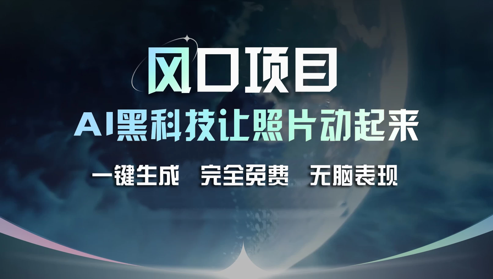 风口项目，AI 黑科技让老照片复活！一键生成完全免费！接单接到手抽筋，无脑变现宝哥轻创业_网络项目库_分享创业资讯_最新免费网络项目资源宝哥网创项目库