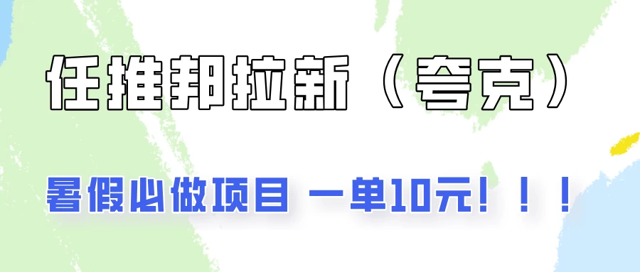 暑假必做项目，任推邦拉新暑期大放价，项目操作简单，全程0投入宝哥轻创业_网络项目库_分享创业资讯_最新免费网络项目资源宝哥网创项目库