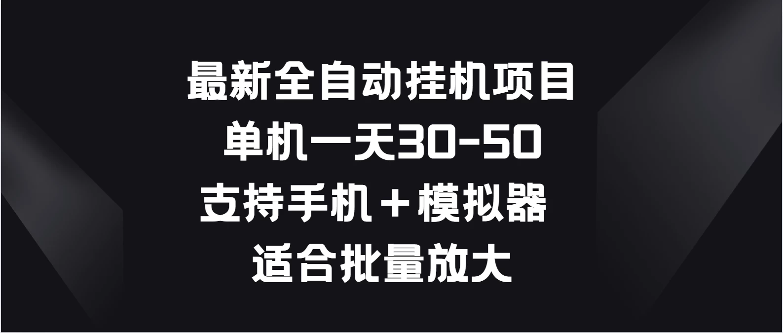 最新全自动挂机项目，单机一天30-50，支持手机＋模拟器，适合批量放大宝哥轻创业_网络项目库_分享创业资讯_最新免费网络项目资源宝哥网创项目库