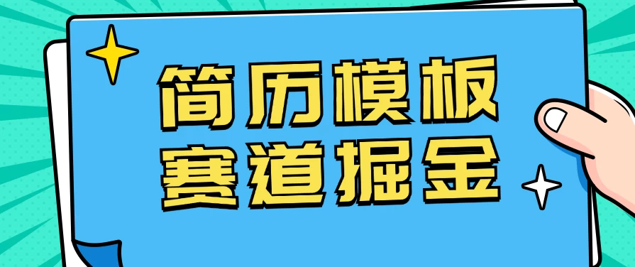 靠简历模板赛道掘金，一天也能收入1000+，小白轻松上手，保姆式教学，首选副业！宝哥轻创业_网络项目库_分享创业资讯_最新免费网络项目资源宝哥网创项目库