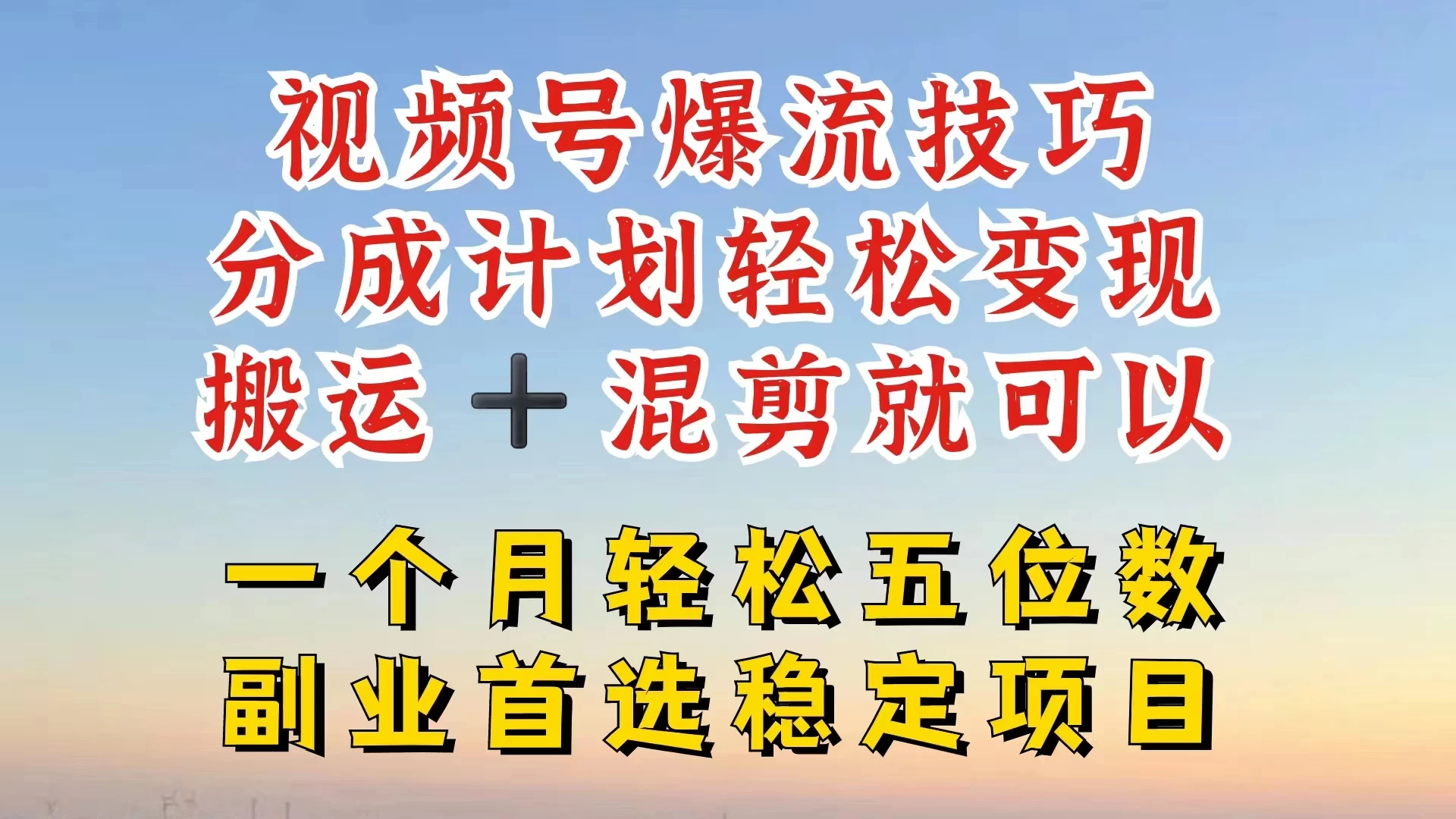 视频号靠搬运+混剪，一个月也能轻松赚五位数，深层解密技巧玩法宝哥轻创业_网络项目库_分享创业资讯_最新免费网络项目资源宝哥网创项目库