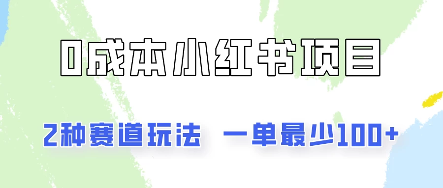 0成本无门槛的小红书2种赛道玩法，一单最少100+宝哥轻创业_网络项目库_分享创业资讯_最新免费网络项目资源宝哥网创项目库