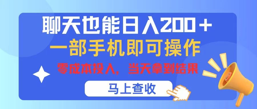 聊天也能日入200+，仅需一部手机即可操作，零成本投入，当天可以拿到结果宝哥轻创业_网络项目库_分享创业资讯_最新免费网络项目资源宝哥网创项目库