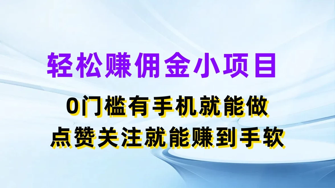 轻松赚佣金小项目，0门槛有手机就能做，点赞关注就能赚到手软宝哥轻创业_网络项目库_分享创业资讯_最新免费网络项目资源宝哥网创项目库