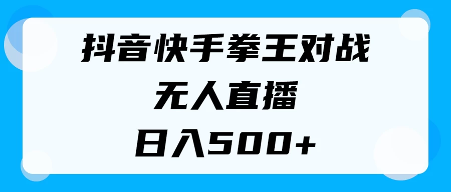 揭秘抖音快手拳王对战无人直播，小白轻松操作，日入500+宝哥轻创业_网络项目库_分享创业资讯_最新免费网络项目资源宝哥网创项目库