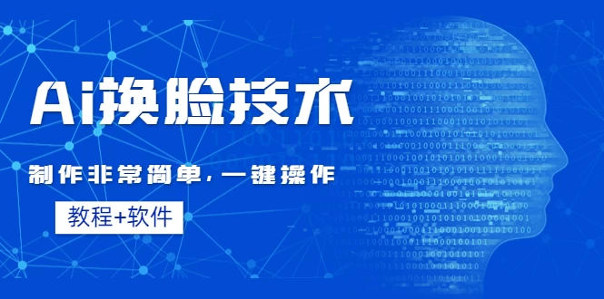 全新AI换脸技术，秒杀市面上所有软件，免费使用，附带全套教程宝哥轻创业_网络项目库_分享创业资讯_最新免费网络项目资源宝哥网创项目库