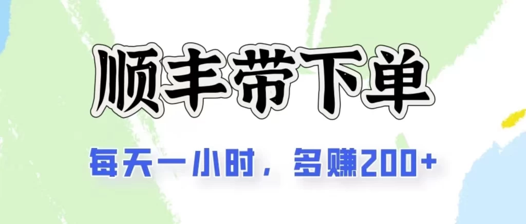 2024闲鱼虚拟类目最新玩法，顺丰代下单项目，日入200+宝哥轻创业_网络项目库_分享创业资讯_最新免费网络项目资源宝哥网创项目库