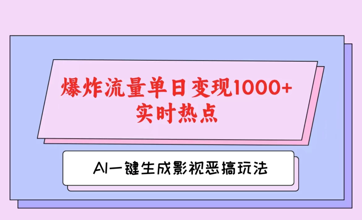 AI一键生成原创视频，影视恶搞玩法，蹭实时热点爆炸流量单日变现1000+宝哥轻创业_网络项目库_分享创业资讯_最新免费网络项目资源宝哥网创项目库