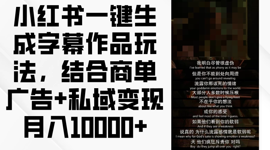 小红书一键生成字幕作品玩法，结合商单广告+私域变现月入10000+宝哥轻创业_网络项目库_分享创业资讯_最新免费网络项目资源宝哥网创项目库