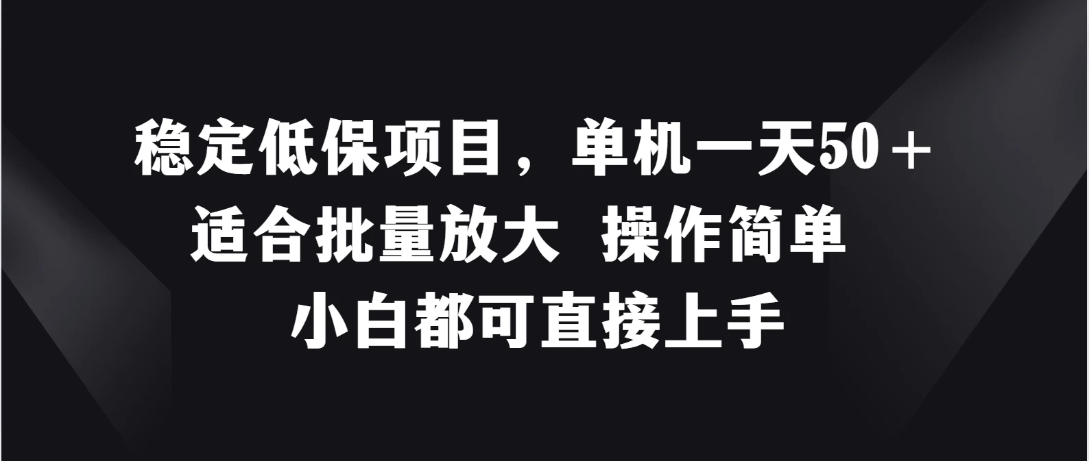 稳定低保项目，单机一天50＋适合批量放大，操作简单，小白都可直接上手宝哥轻创业_网络项目库_分享创业资讯_最新免费网络项目资源宝哥网创项目库