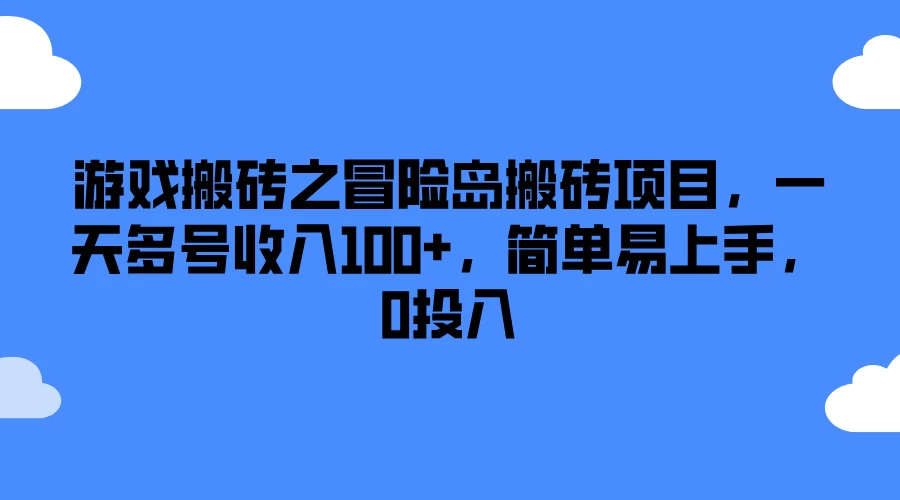 游戏搬砖之冒险岛搬砖项目，一天多号收入100+，简单易上手，0投入宝哥轻创业_网络项目库_分享创业资讯_最新免费网络项目资源宝哥网创项目库