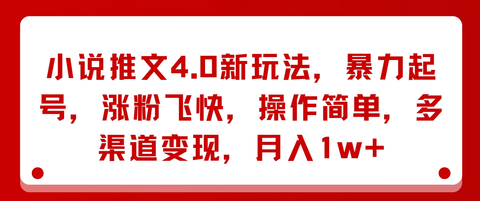 小说推文4.0新玩法，暴力起号，涨粉飞快，操作简单，多渠道变现，月入1w+宝哥轻创业_网络项目库_分享创业资讯_最新免费网络项目资源宝哥网创项目库