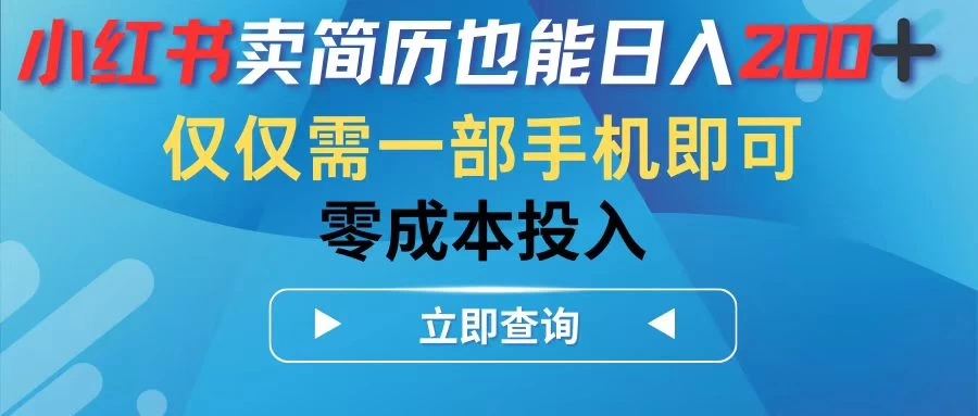 小红书卖简历也能日入200+，仅需一部手机即可，零成本投入宝哥轻创业_网络项目库_分享创业资讯_最新免费网络项目资源宝哥网创项目库