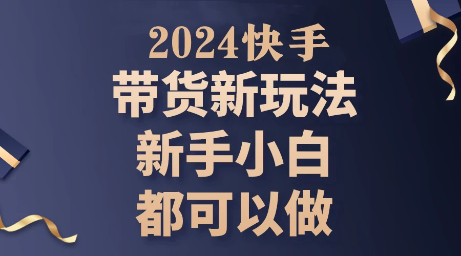 2024年7月份快手无人直播带货最新玩法，已解决违规和封号问题（包含素材和全套教程）宝哥轻创业_网络项目库_分享创业资讯_最新免费网络项目资源宝哥网创项目库