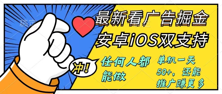 0成本掘金无门槛看广告6.0，快速上手，安卓苹果都能玩，单号一天就有50+宝哥轻创业_网络项目库_分享创业资讯_最新免费网络项目资源宝哥网创项目库