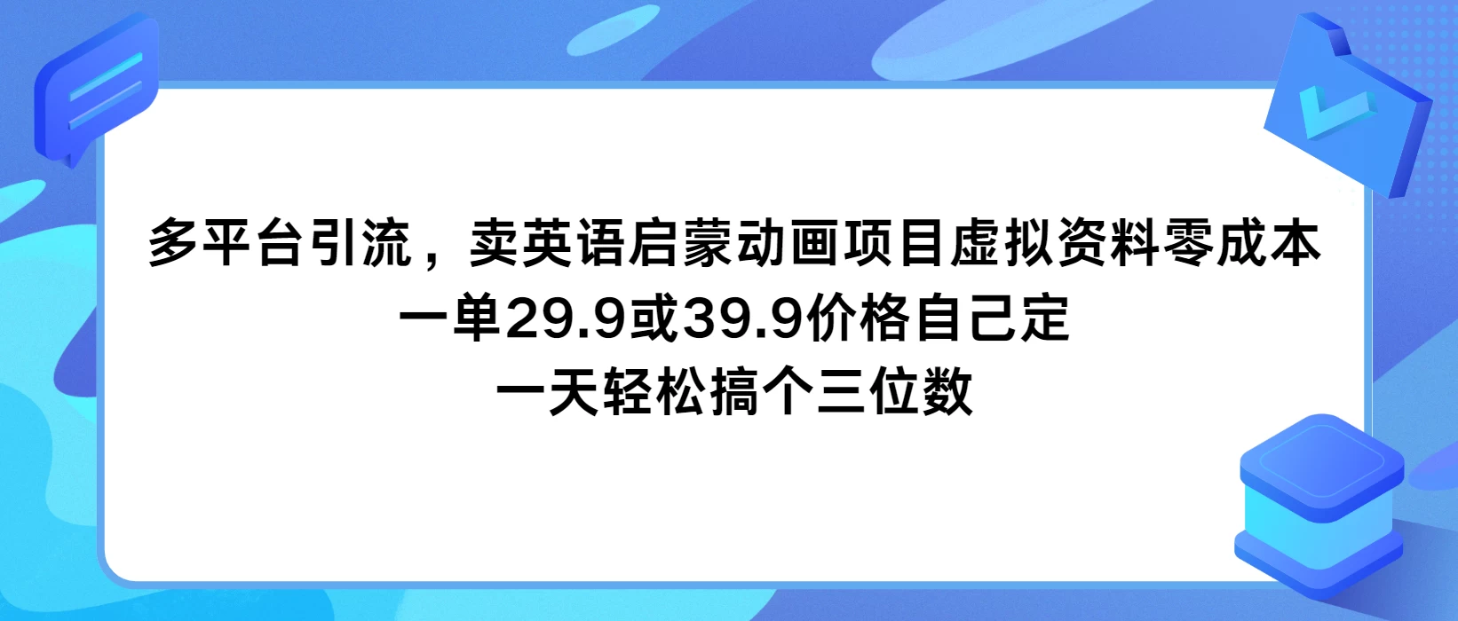 多平台引流，卖英语启蒙动画项目，虚拟资料零成本，一单29.9或39.9价格自己定，一天轻松搞个三位数宝哥轻创业_网络项目库_分享创业资讯_最新免费网络项目资源宝哥网创项目库