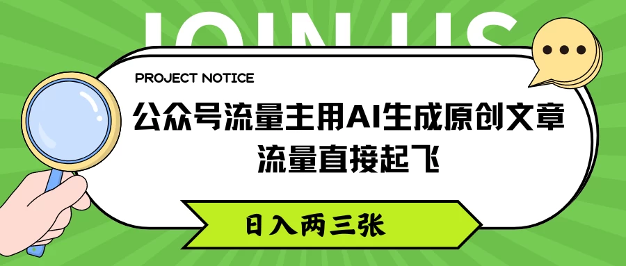 公众号流量主用AI生成原创文章，流量直接起飞，日入两三张宝哥轻创业_网络项目库_分享创业资讯_最新免费网络项目资源宝哥网创项目库