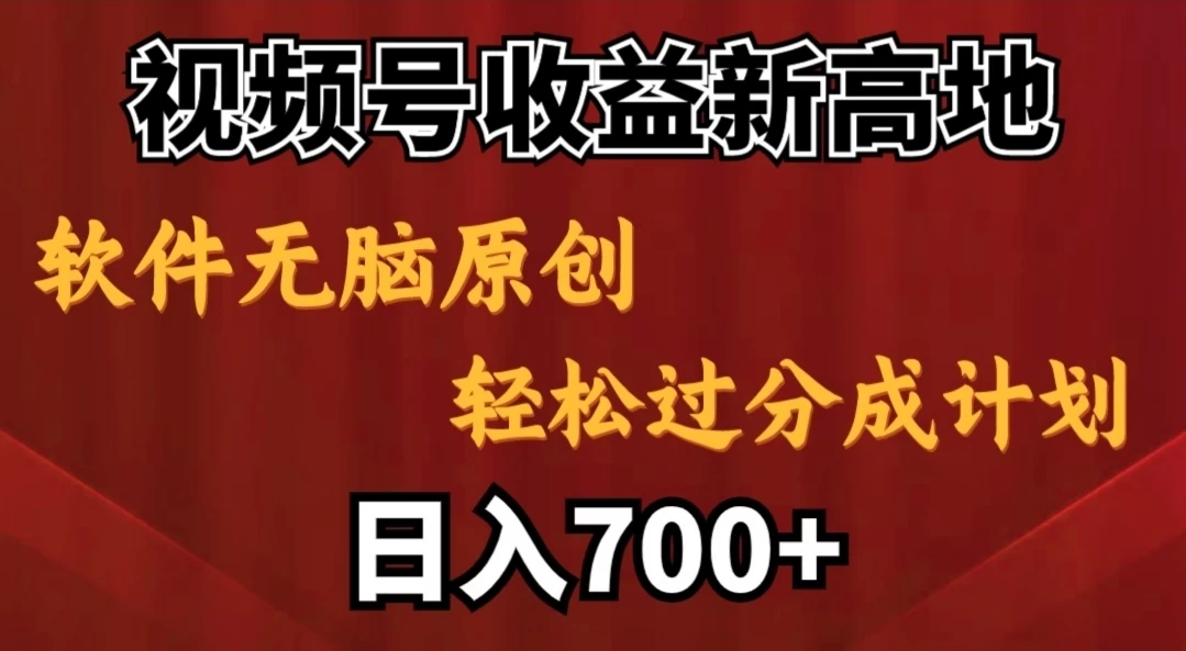 视频号收益新高地，软件无脑原创，轻松过分成计划，日入700+宝哥轻创业_网络项目库_分享创业资讯_最新免费网络项目资源宝哥网创项目库