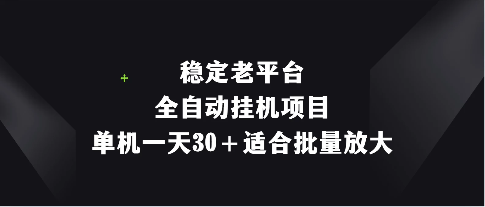 稳定老平台，全自动挂机项目，单机一天30＋适合批量放大宝哥轻创业_网络项目库_分享创业资讯_最新免费网络项目资源宝哥网创项目库