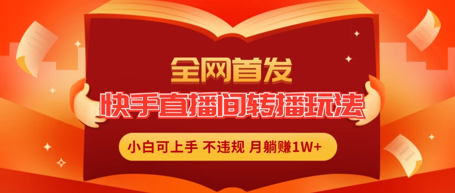 全新玩法，快手直播间转播玩法简单躺赚，真正的全无人直播，小白轻松上手月入1W+宝哥轻创业_网络项目库_分享创业资讯_最新免费网络项目资源宝哥网创项目库