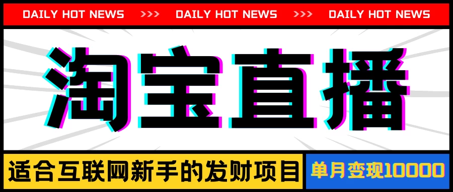 淘宝直播项目，适合新手的好项目，单月收入10000+宝哥轻创业_网络项目库_分享创业资讯_最新免费网络项目资源宝哥网创项目库