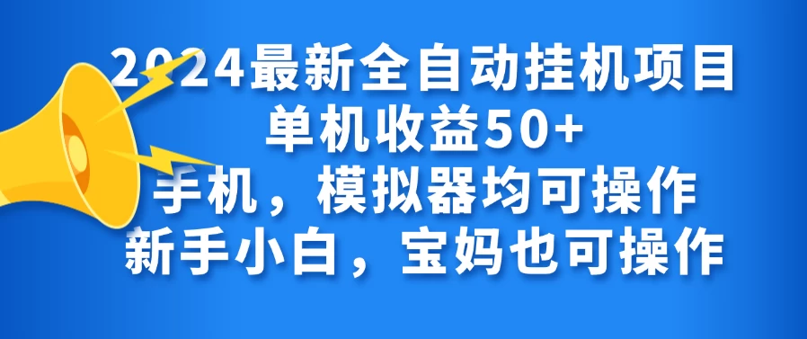 2024最新全自动挂机项目单机收益50+手机，模拟器均可操作，新手小白，宝妈也可操作宝哥轻创业_网络项目库_分享创业资讯_最新免费网络项目资源宝哥网创项目库